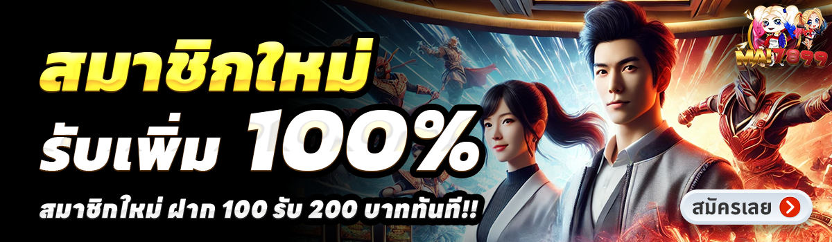 MAI789-สล็อต-ฝาก-100-รับ-200