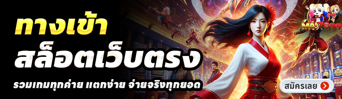 MAI789-สล็อตเว็บตรง